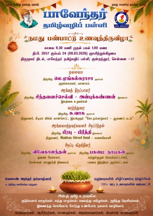 தமிழர் பாரம்பரிய மற்றும் பண்பாட்டு உணவு திருவிழா